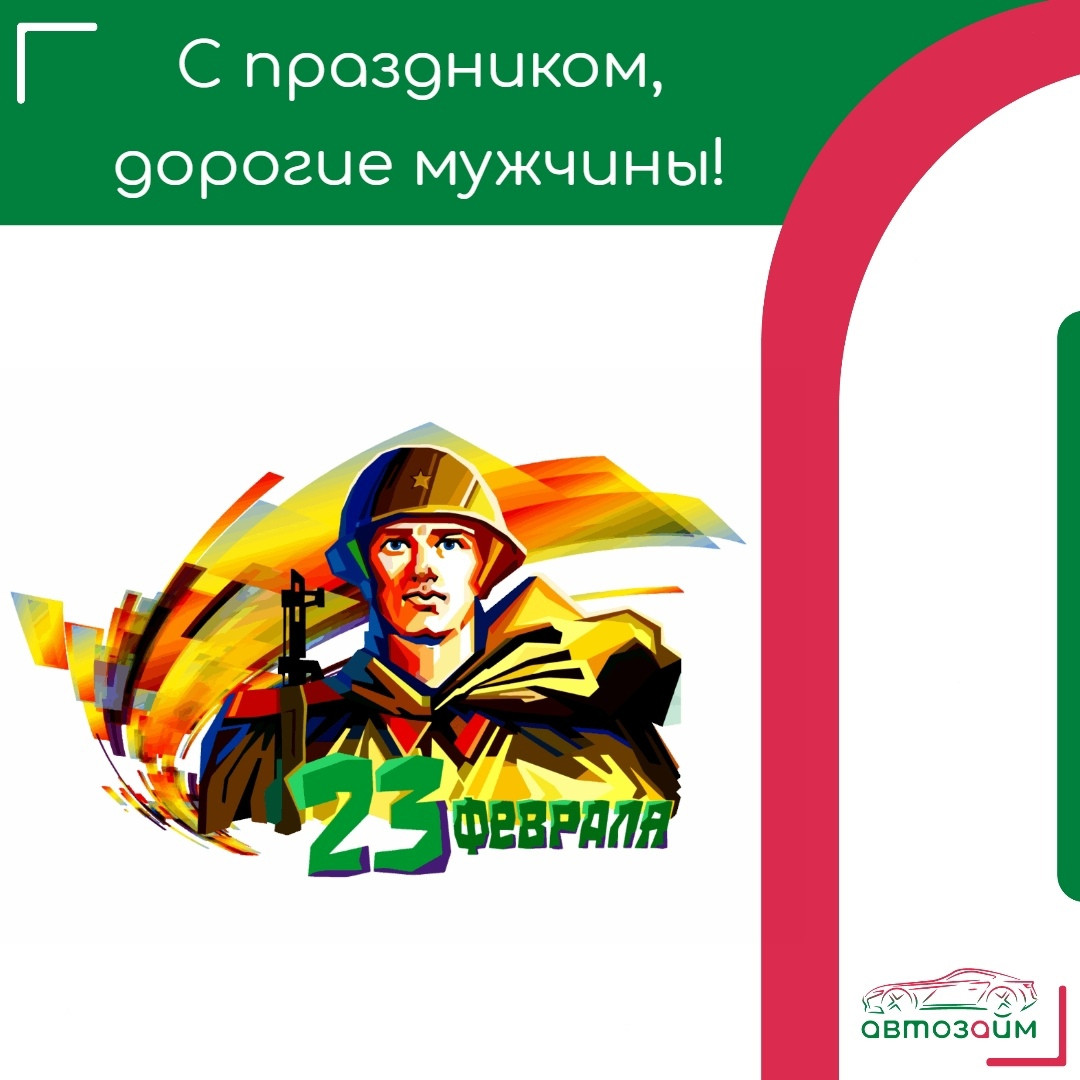 С 23 февраля!