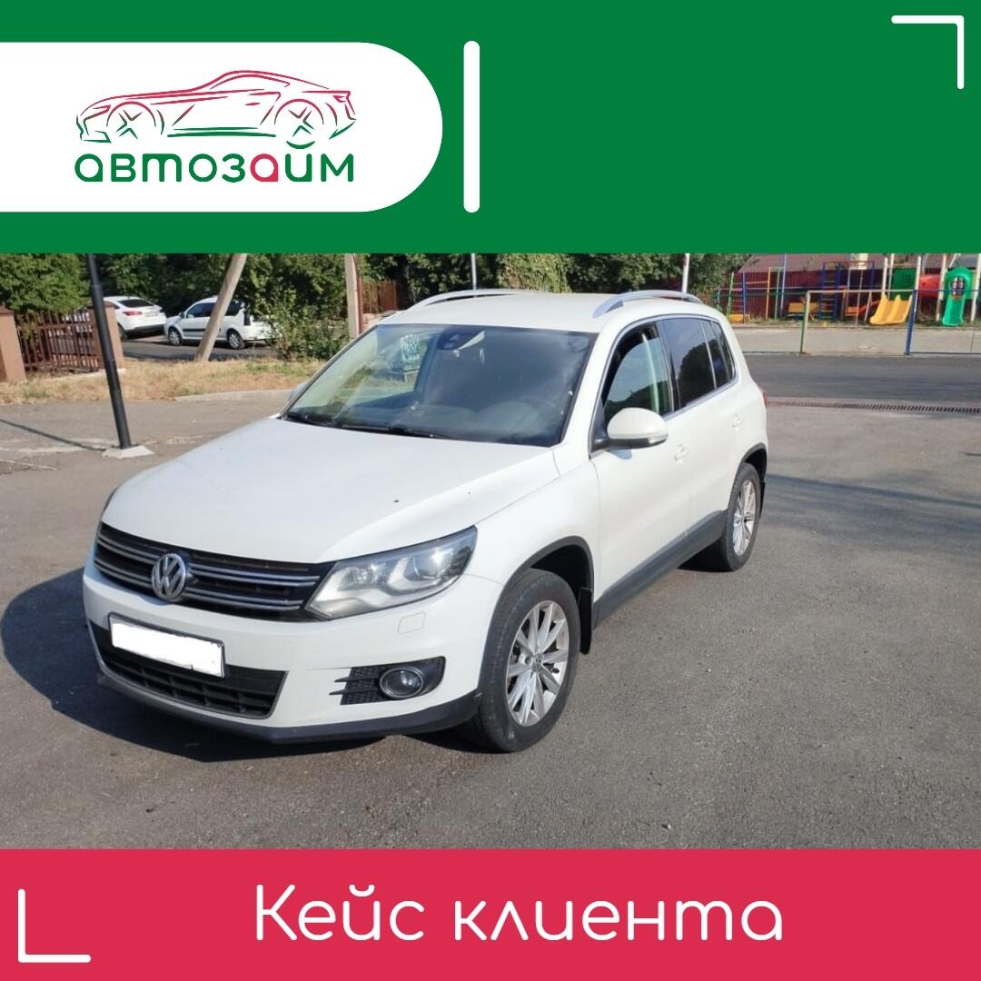 Владелец Volkswagen Tiguan I Рестайлинг 2014 года решил воспользоваться возможностью получить деньги под залог автомобиля. При рыночной стоимости машины в 1 350 000 рублей наш клие